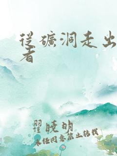 从矿洞走出的强者