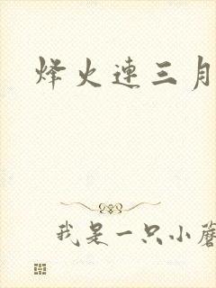 烽火连三月