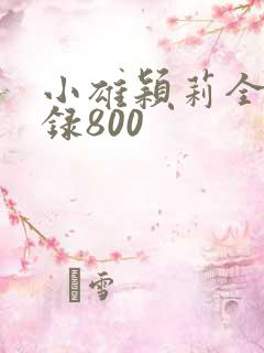 小雄颖莉全文目录800