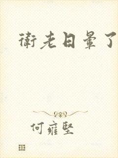 卫老日晕了淑蓉