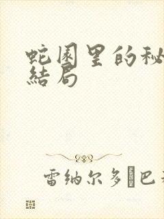 蛇园里的秘密大结局