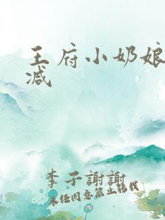 王府小奶娘未删减