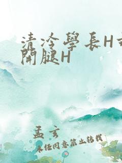 清冷学长H乖打开腿H