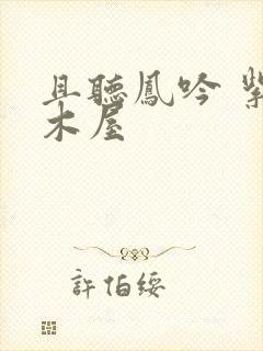 且听凤吟 紫色木屋