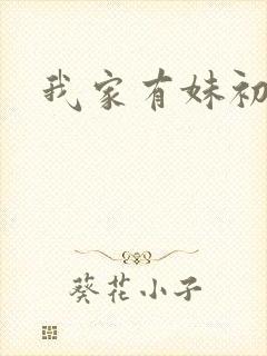 我家有妹初长成