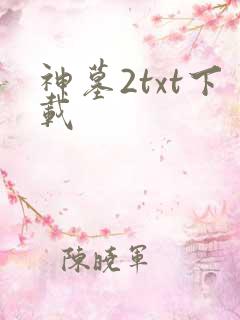 神墓2txt下载