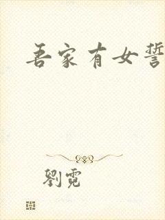 吾家有女誓换天