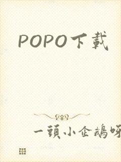 POPO下载