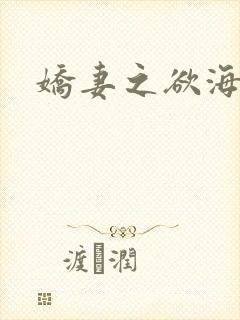 娇妻之欲海泛舟