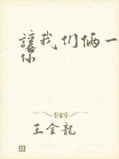 让我们俩一起轮你