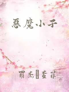 恶魔小子