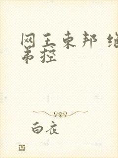 网王东邦 绝对弟控