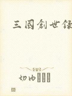 三国创世录