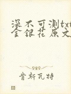 深不可测txt金银花原文免费阅读