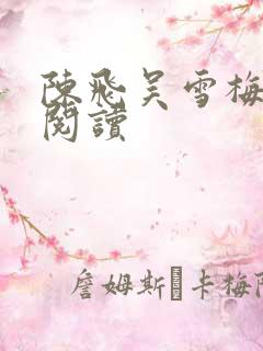 陈飞吴雪梅免费阅读