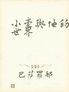 小豪与他的金庸世界