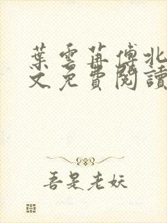 叶云苒傅北爵全文免费阅读无弹窗