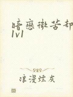 暗恋微苦却很甜1v1