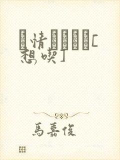 発情スイッチ[想吃]