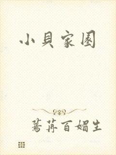 小贝家园