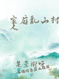 家庭乱山村一家人