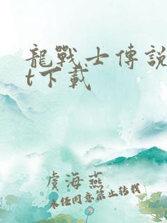 龙战士传说txt下载