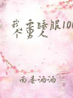 我要睡服100个男人