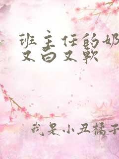 班主任的奶又大又白又软