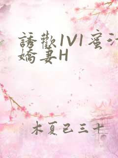 诱欢1V1蜜汁娇妻H