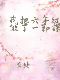 我把六年级妹妹做了一节课