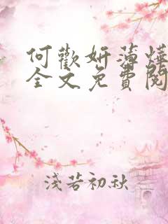 何欢妍薄烨小说全文免费阅读