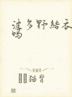 波多野结衣死了吗