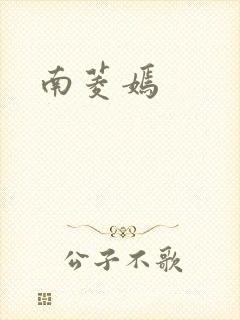 南菱嫣