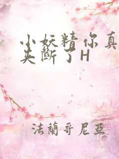 小妖精你真紧 夹断了H