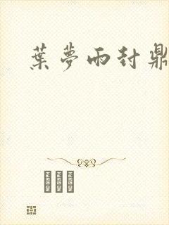 叶梦雨封鼎小说