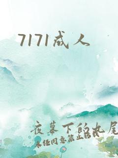 7171成人