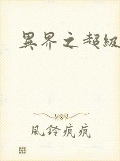 异界之超级战天