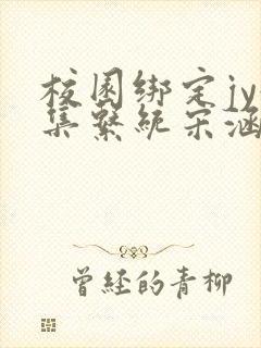 校园绑定jy收集系统宋涵