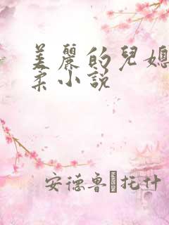 美丽的儿媳妇雨柔小说