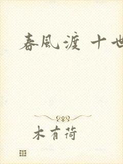 春风渡 十世