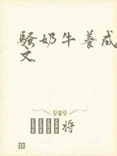 骚奶牛养成记H文