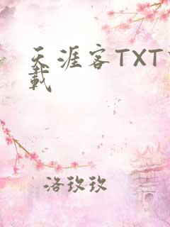 天涯客TXT下载