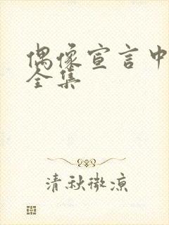 偶像宣言中文版全集