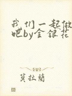 我们一起做游戏吧by金银花