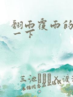 翻雨覆雨的一上一下