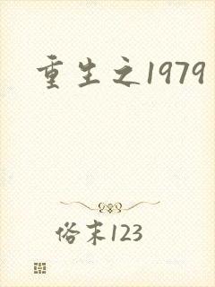 重生之1979