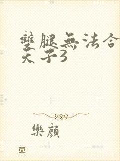 双腿无法合拢的天子3