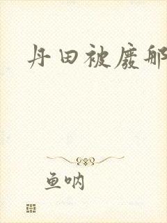 丹田被废那些年