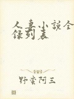 人妻小说全集目录列表