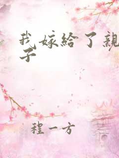 我嫁给了亲生儿子